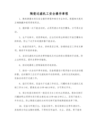陶瓷过滤机工安全操作规程
