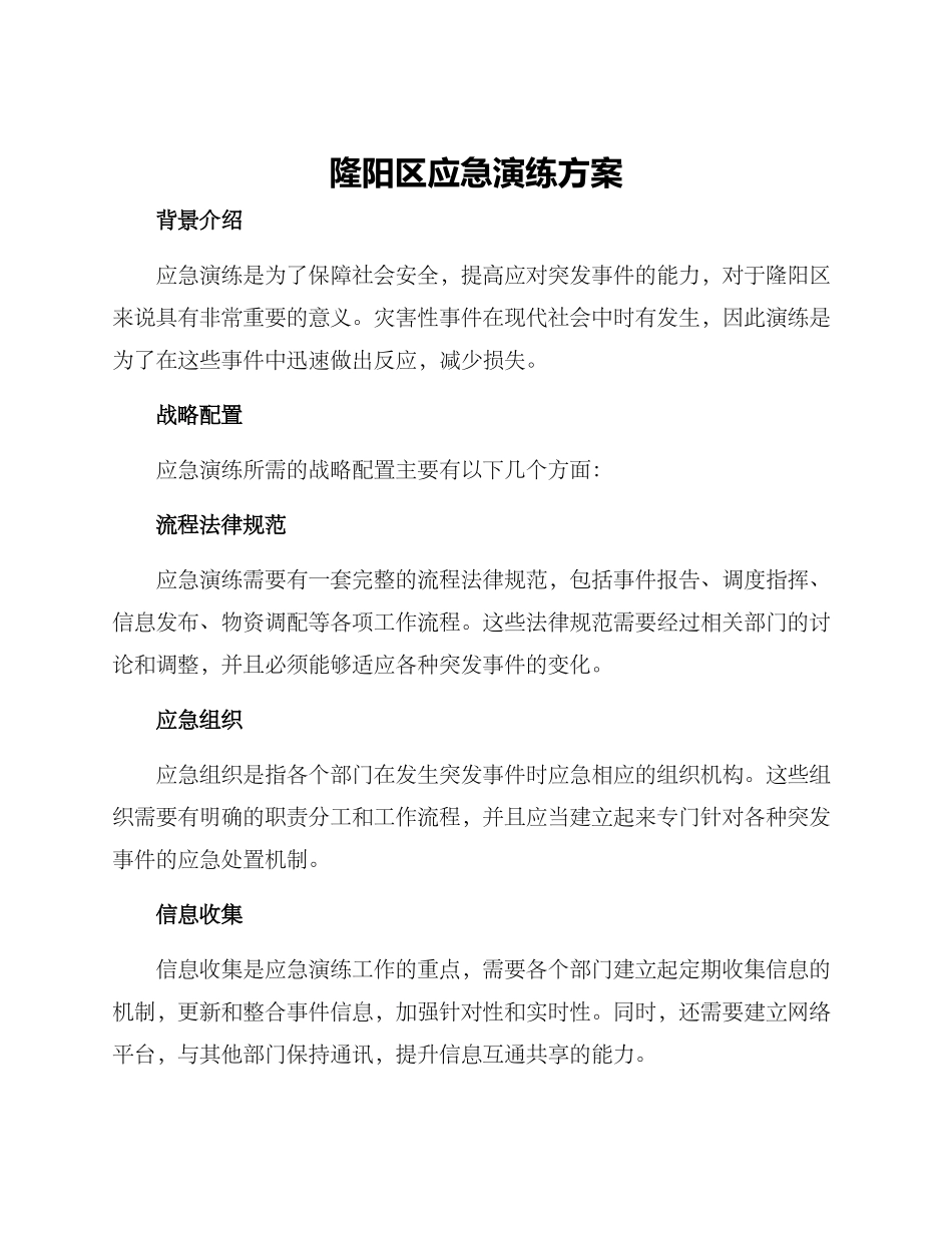 隆阳区应急演练方案_第1页