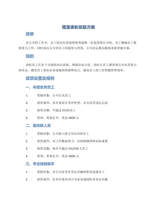 隆重表彰奖励方案