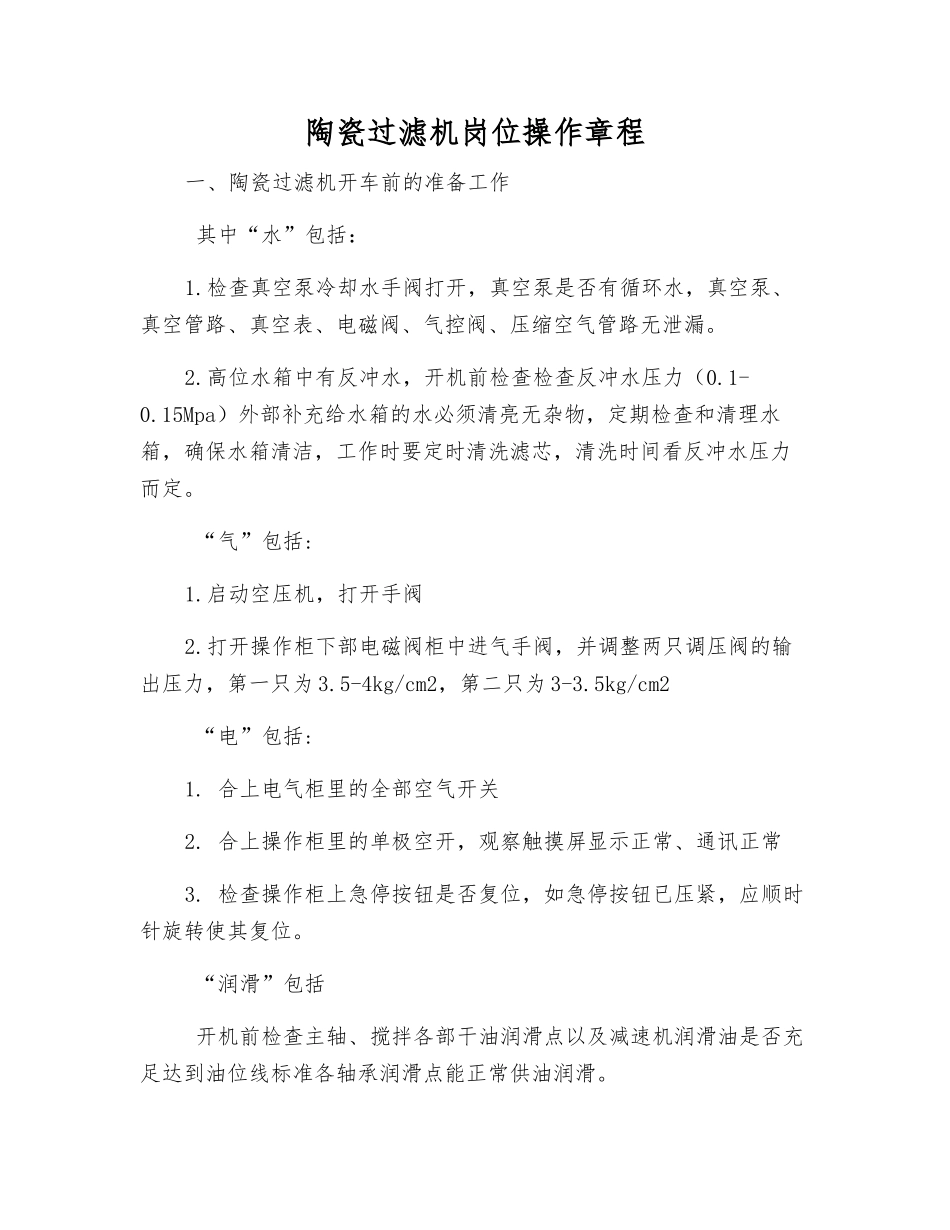 陶瓷过滤机岗位操作规程_第1页