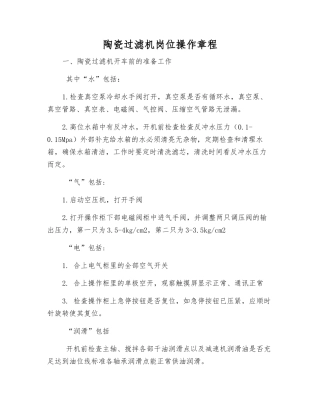 陶瓷过滤机岗位操作规程