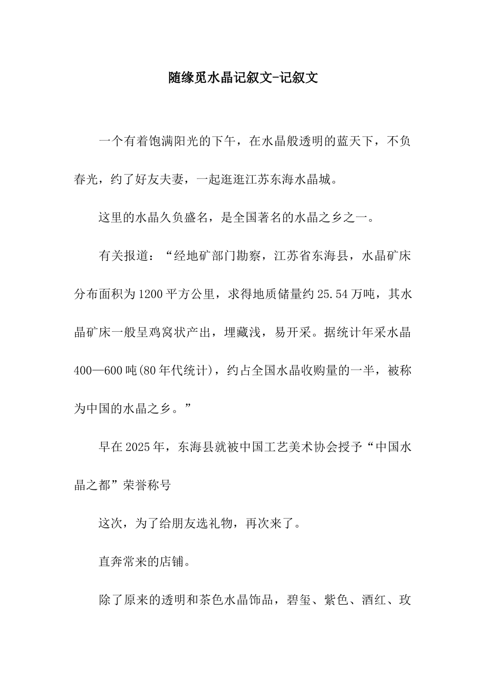 随缘觅水晶记叙文-记叙文_第1页
