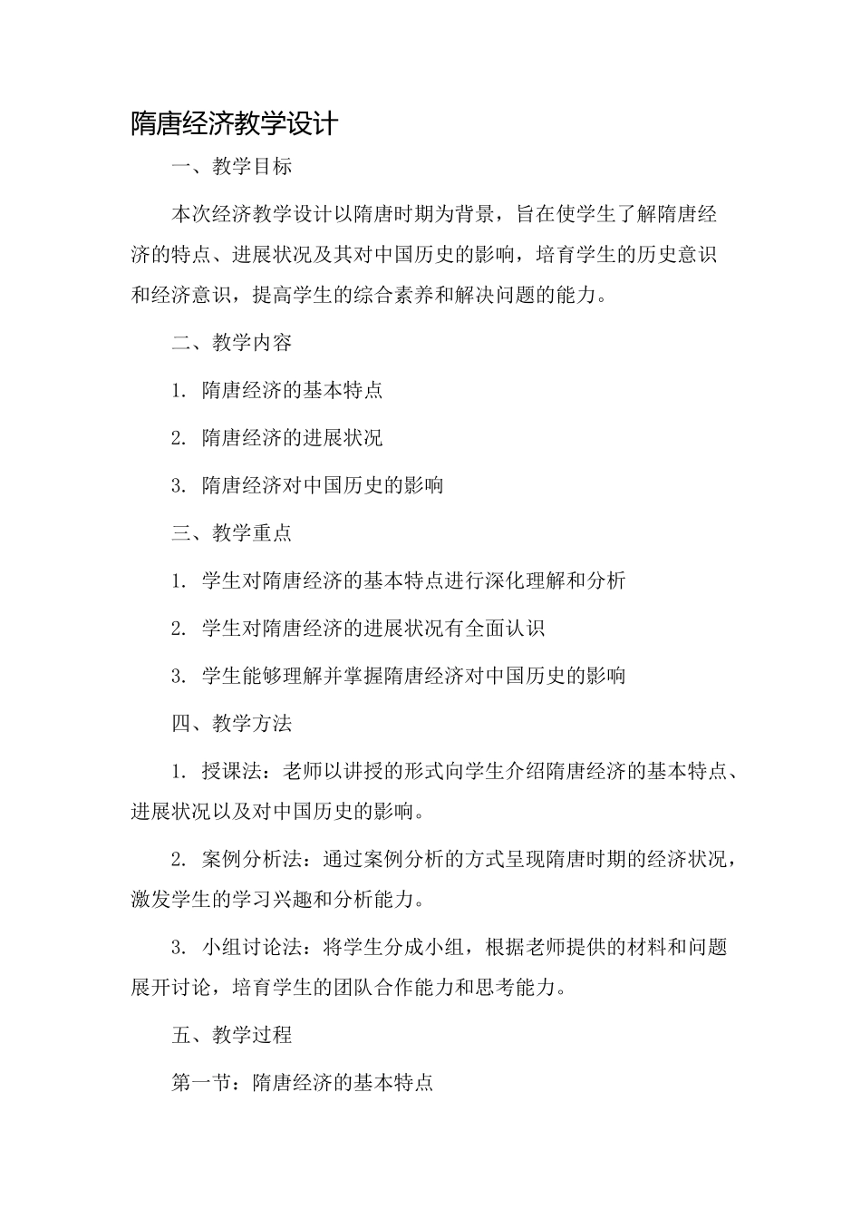 隋唐经济教学设计_第1页