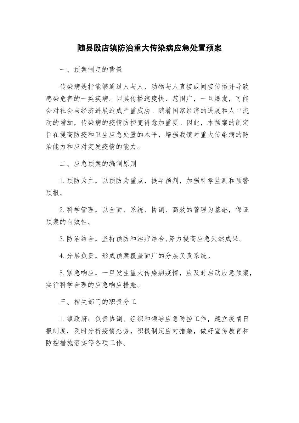 随县殷店镇防治重大传染病应急处置预案_第1页