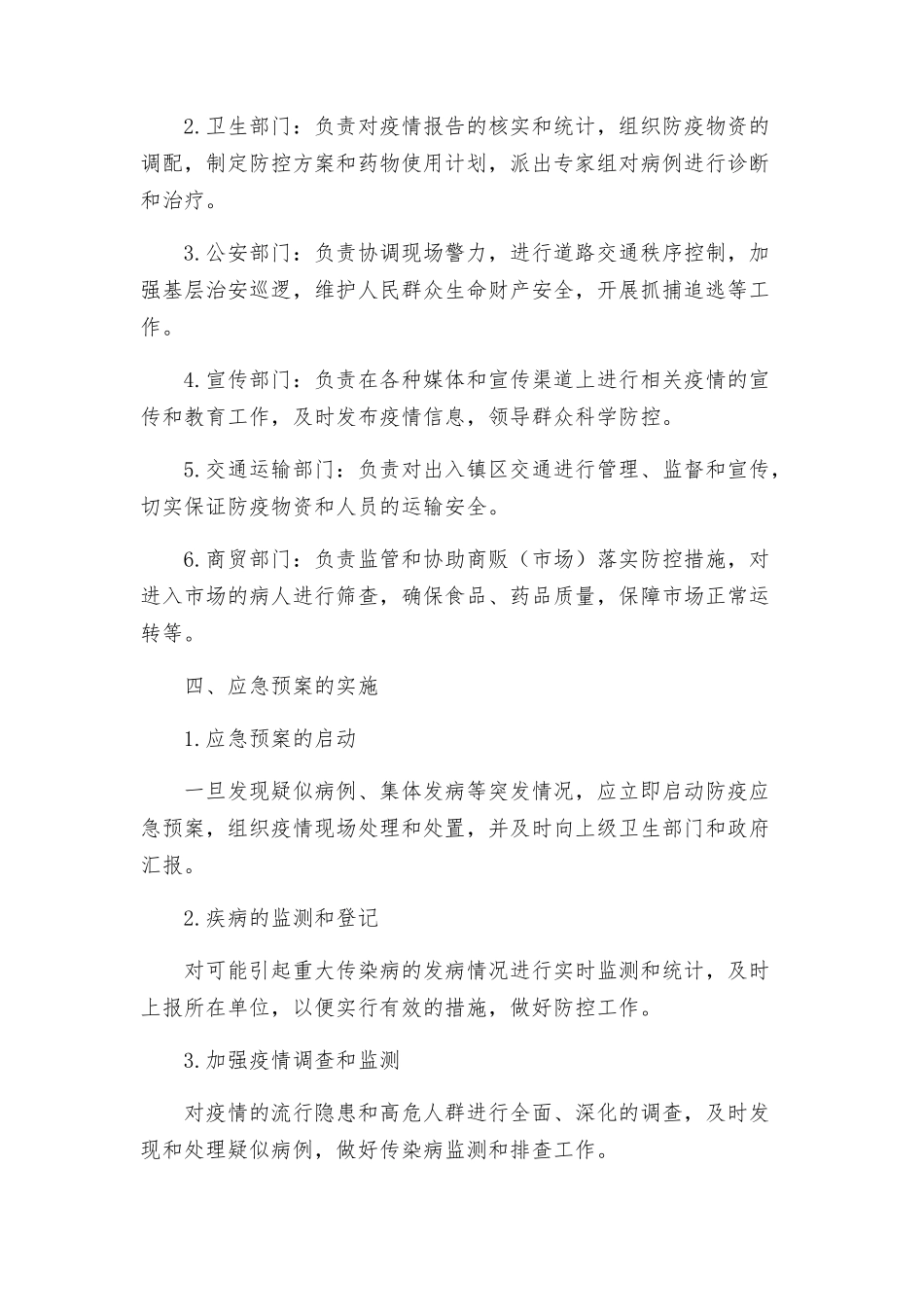随县殷店镇防治重大传染病应急处置预案_第2页