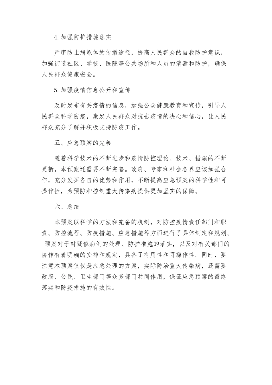 随县殷店镇防治重大传染病应急处置预案_第3页