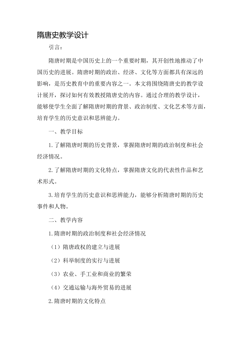 隋唐史教学设计_第1页