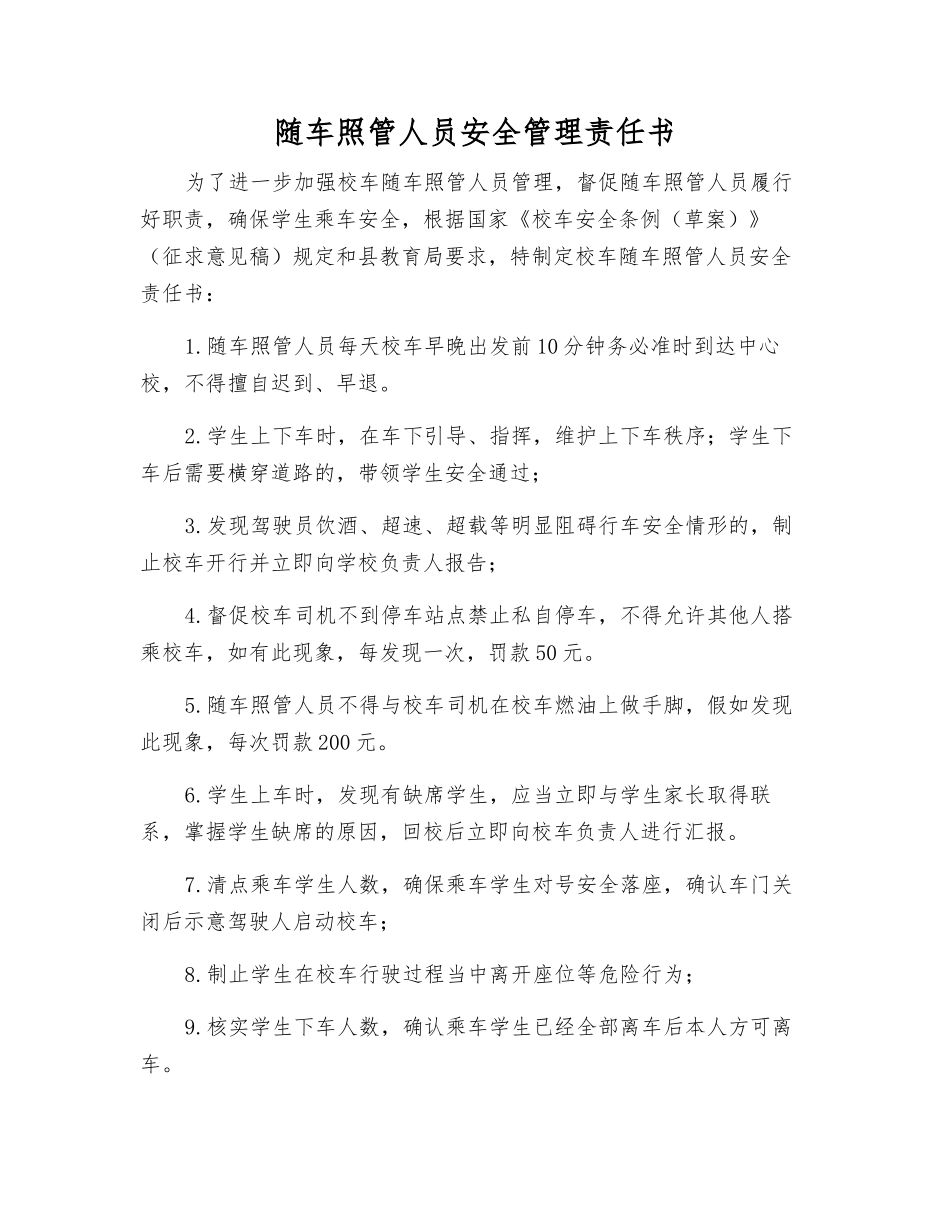 随车照管人员安全管理责任书_第1页