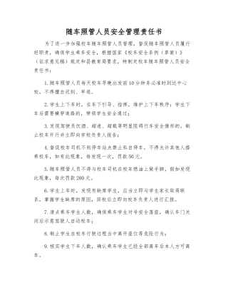 随车照管人员安全管理责任书