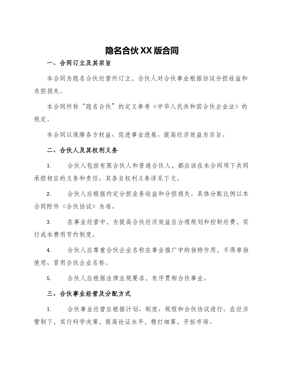 隐名合伙XX版合同_第1页