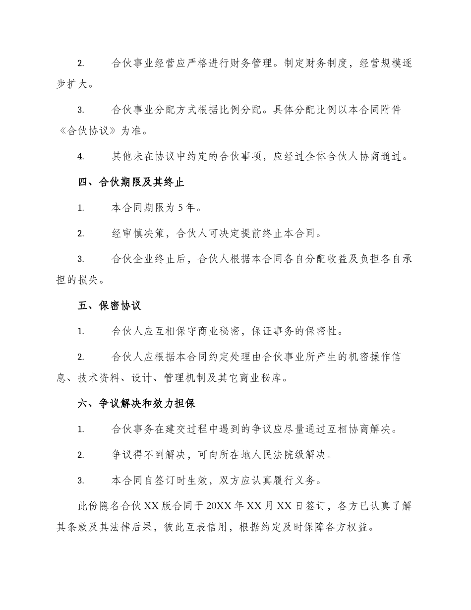 隐名合伙XX版合同_第2页