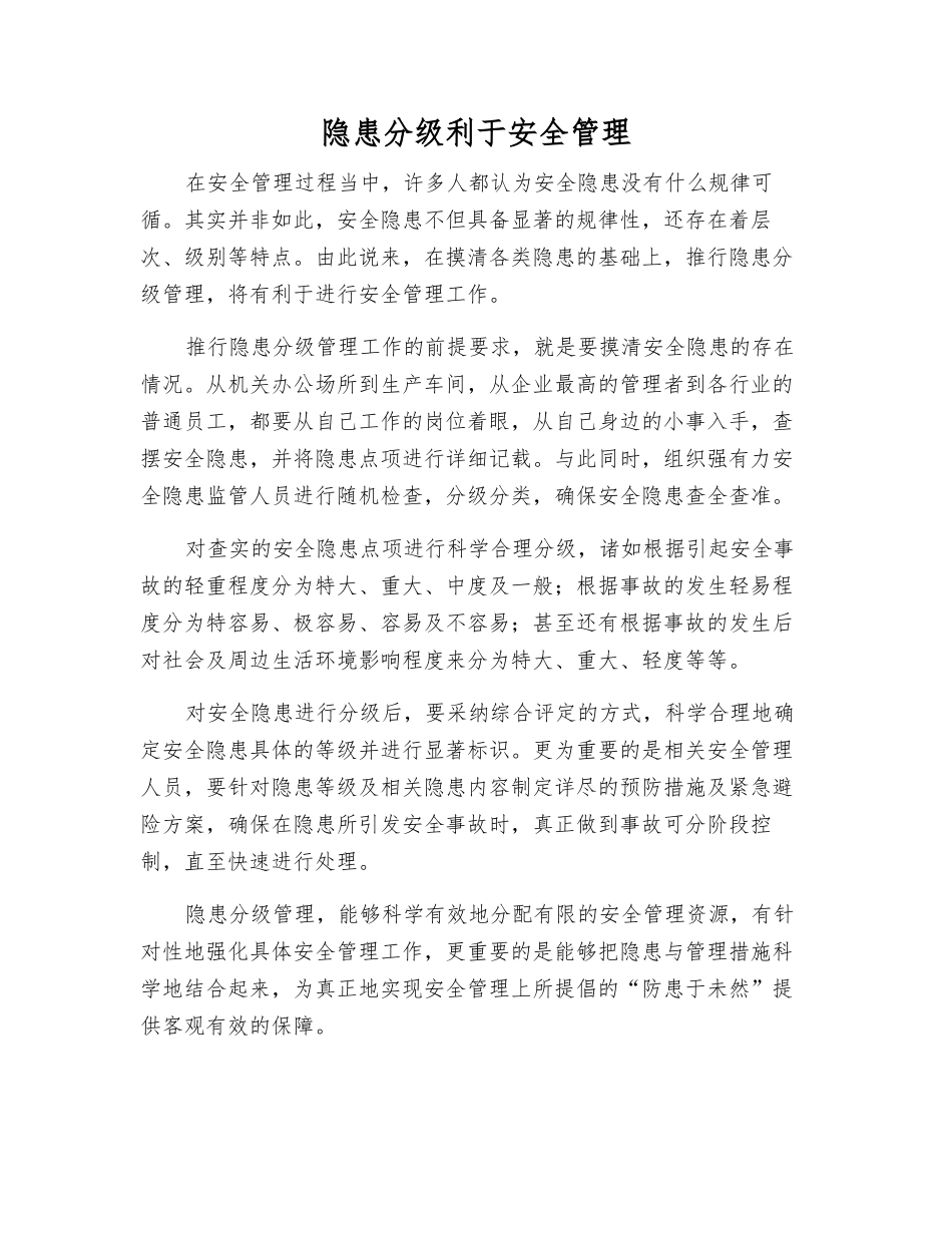 隐患分级利于安全管理_第1页