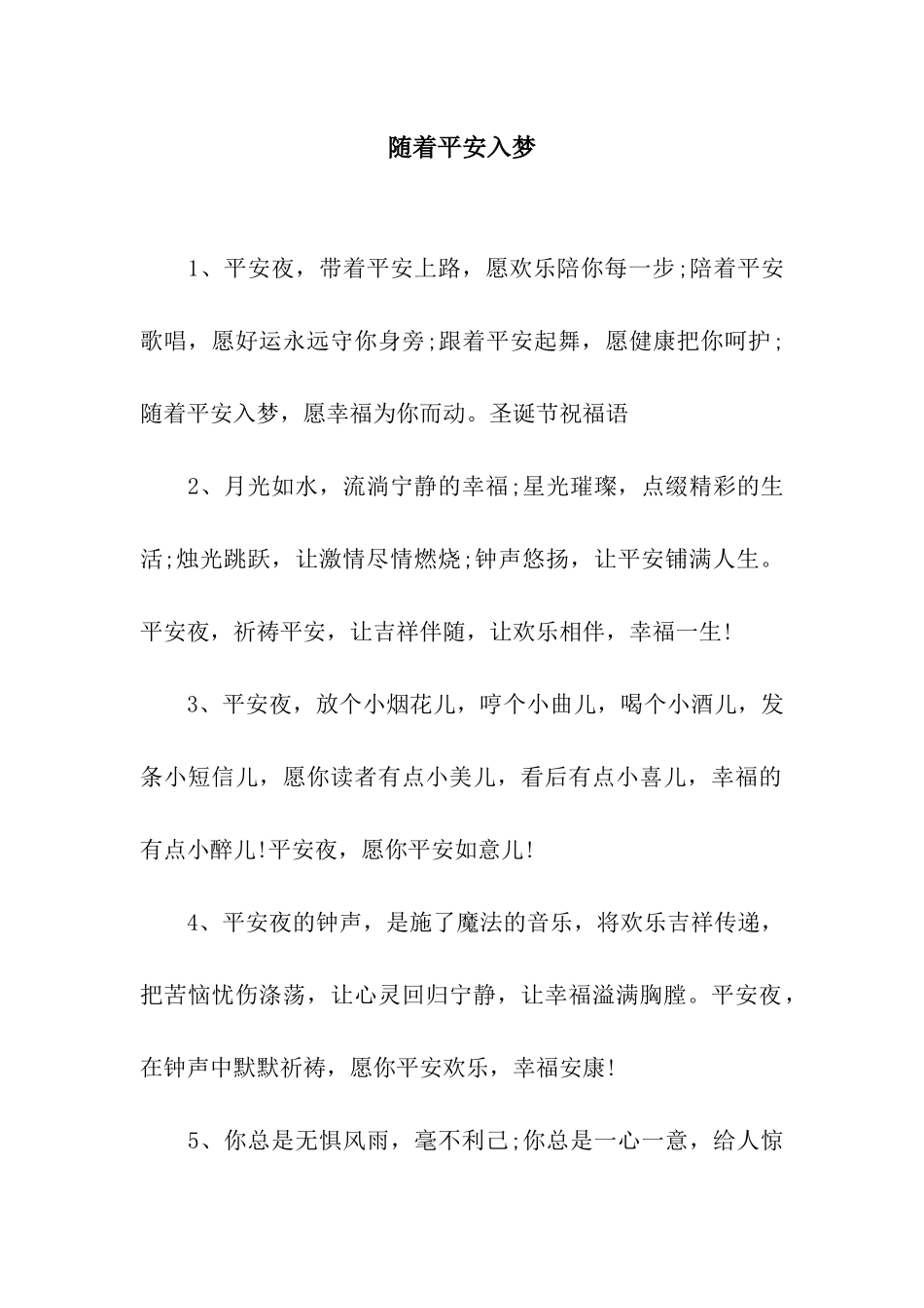 随着平安入梦_第1页