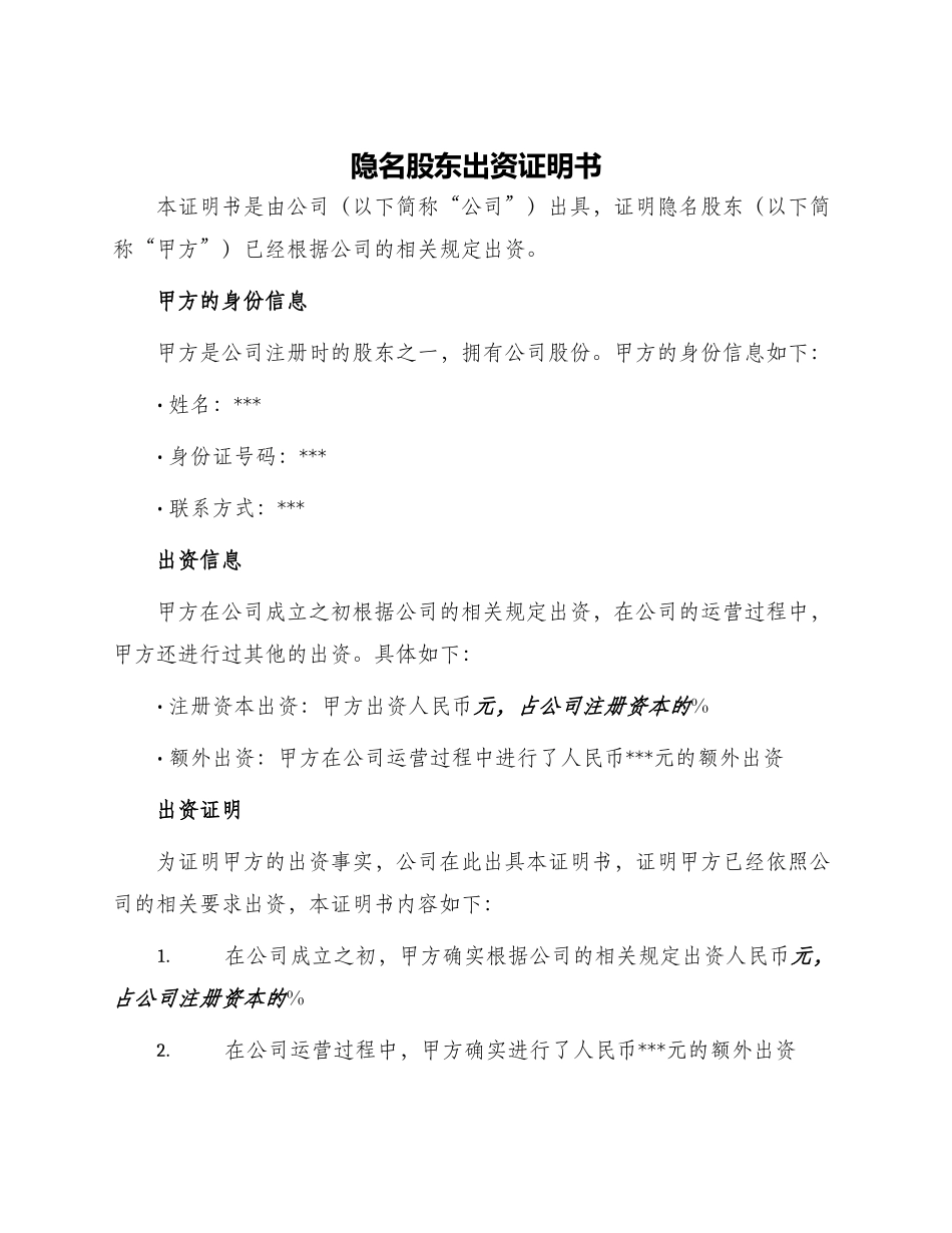 隐名股东出资证明书_第1页