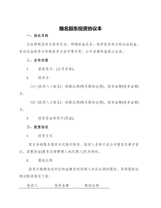 隐名股东投资协议本