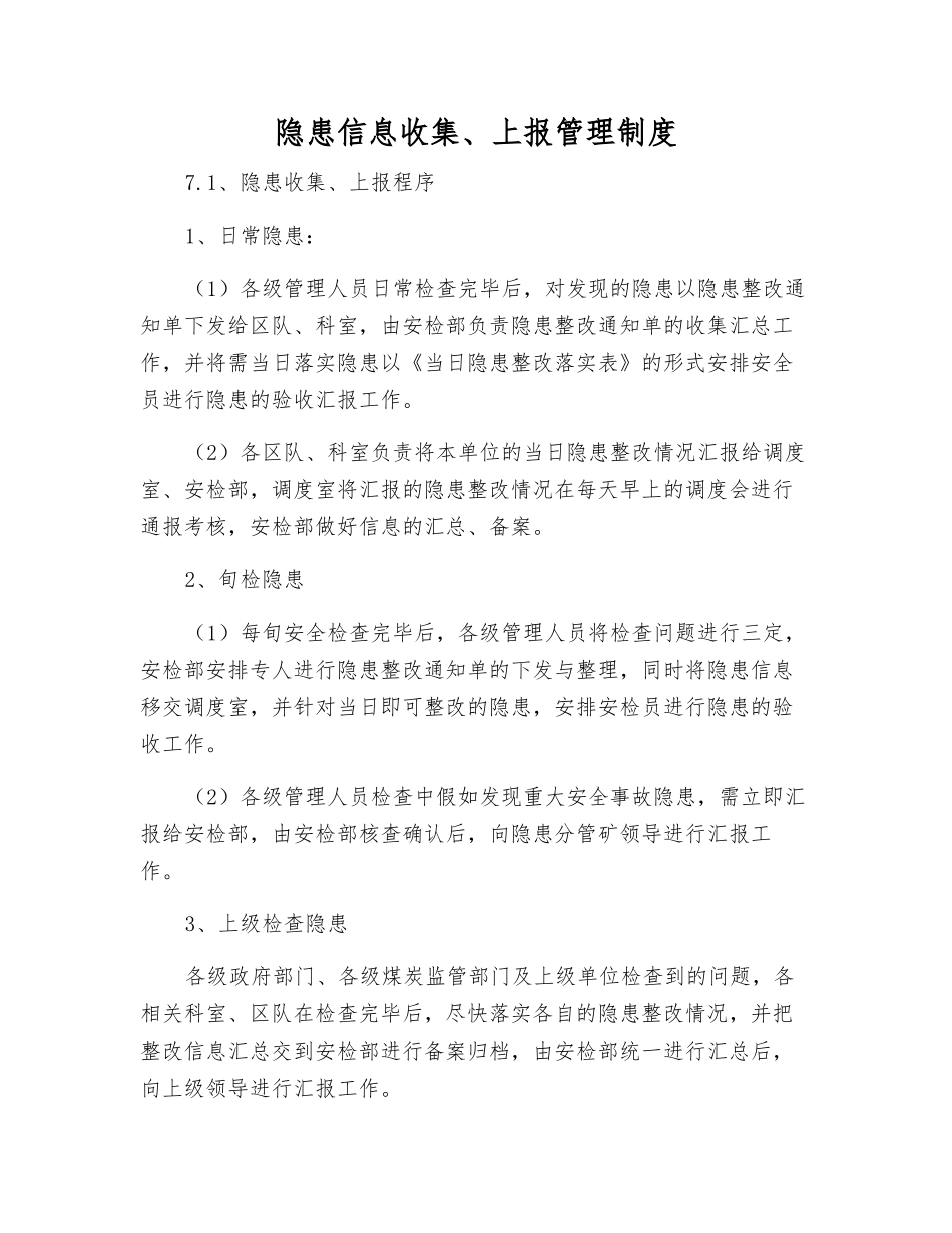 隐患信息收集、上报管理制度_第1页