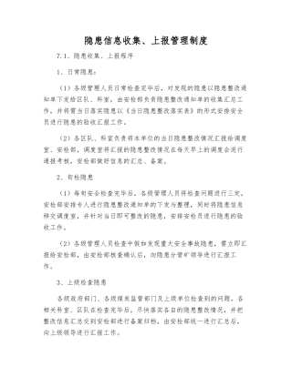 隐患信息收集、上报管理制度