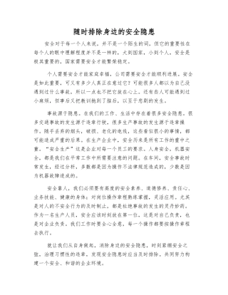 随时排除身边的安全隐患