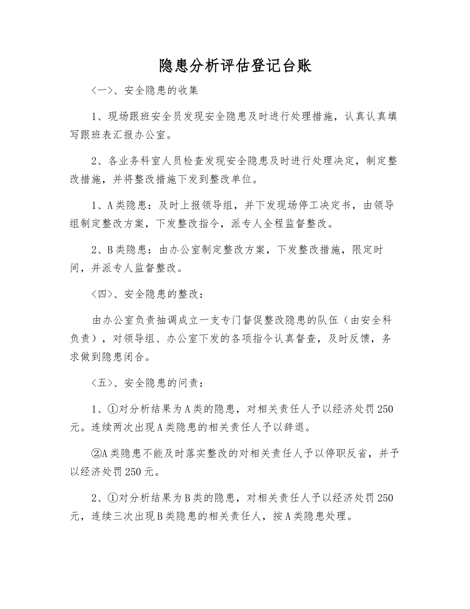 隐患分析评估登记台账_第1页