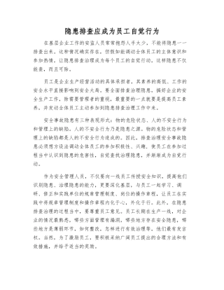 隐患排查应成为员工自觉行为