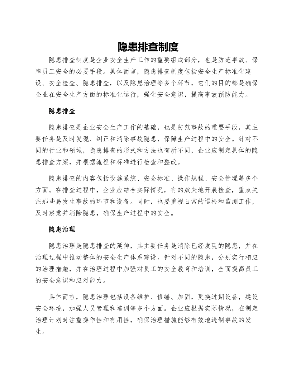 隐患排查制度隐患排查治理制度_第1页
