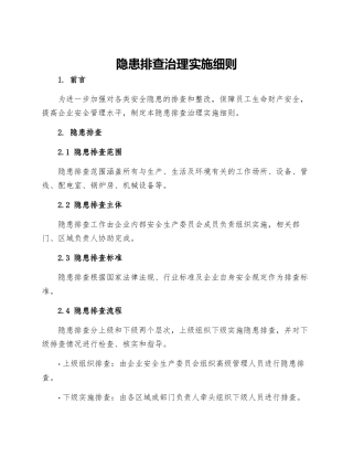 隐患排查治理实施细则