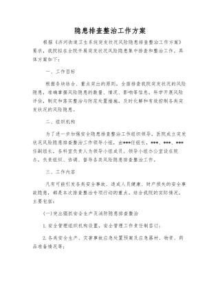 隐患排查整治工作方案