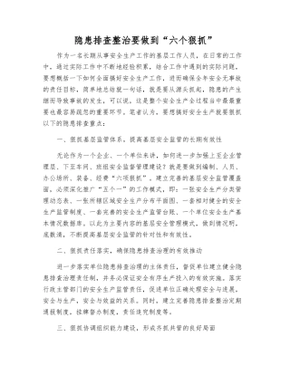 隐患排查整治要做到“六个狠抓”