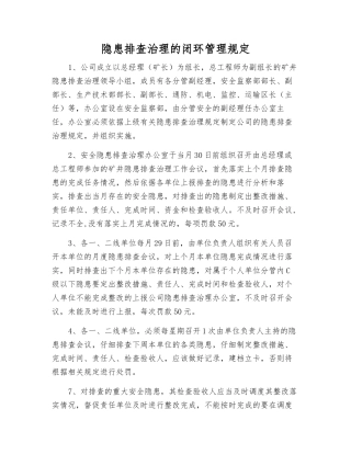 隐患排查治理的闭环管理规定