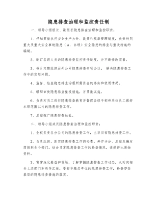 隐患排查治理和监控责任制