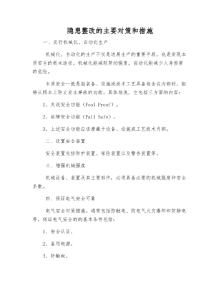 隐患整改的主要对策和措施