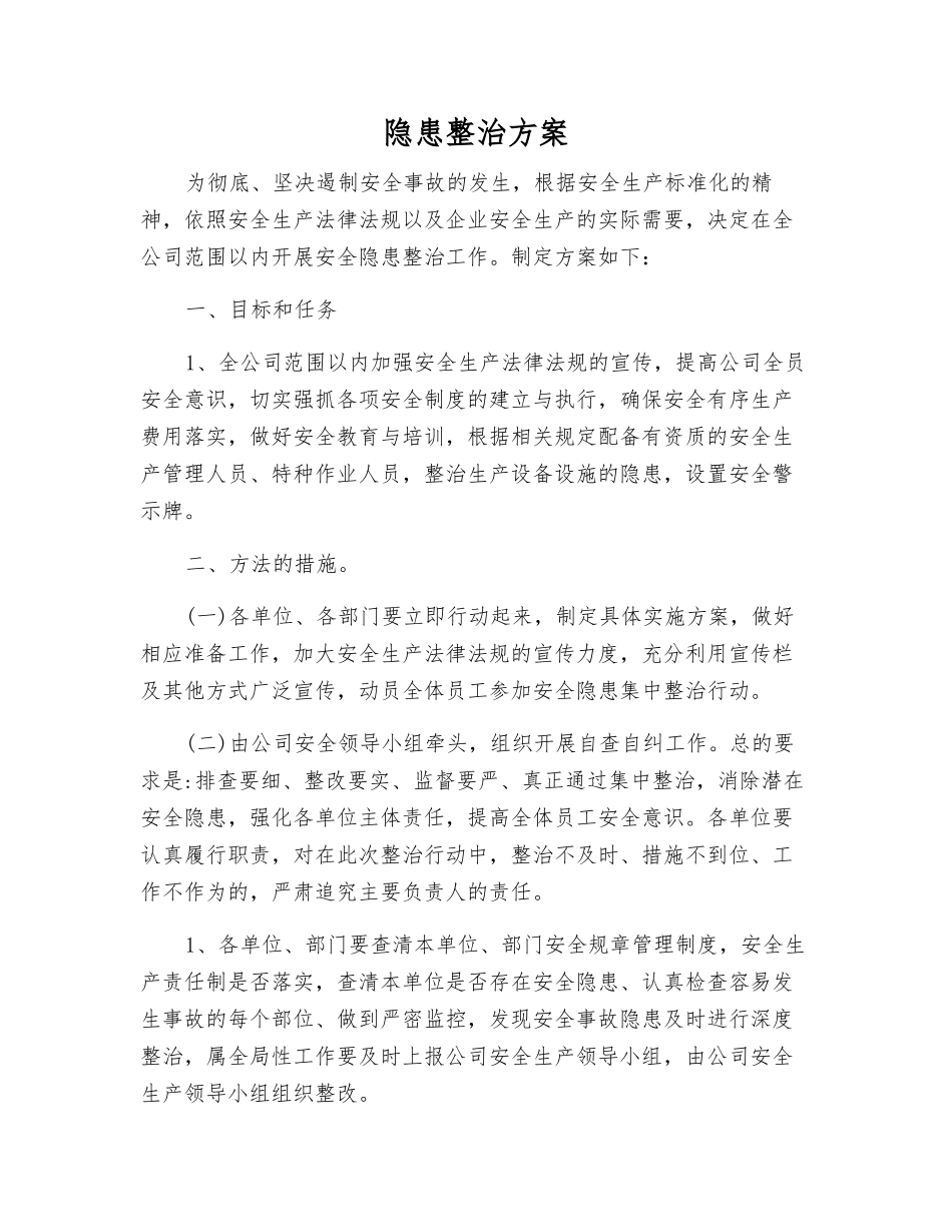 隐患整治方案_第1页