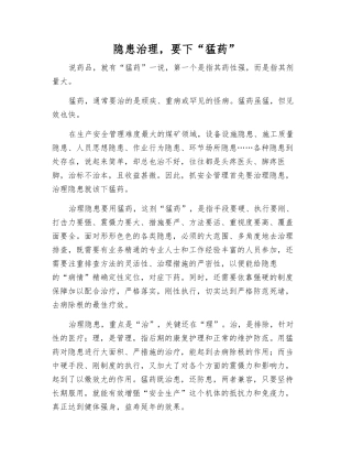 隐患治理-要下“猛药”