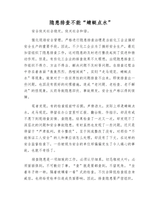 隐患排查不能“蜻蜓点水”