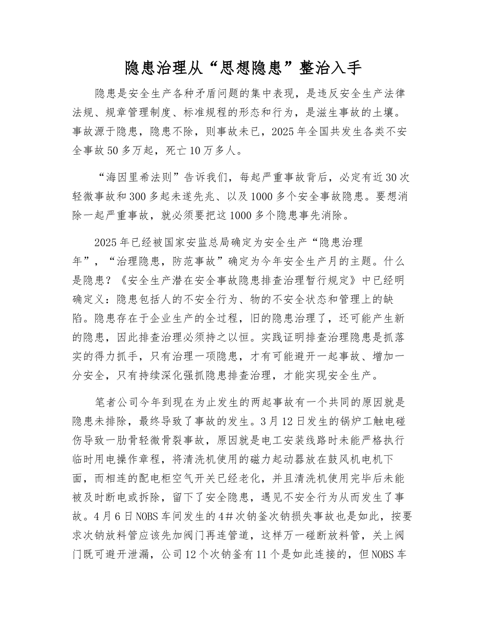 隐患治理从“思想隐患”整治入手_第1页