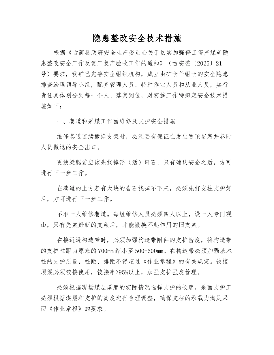 隐患整改安全技术措施_第1页