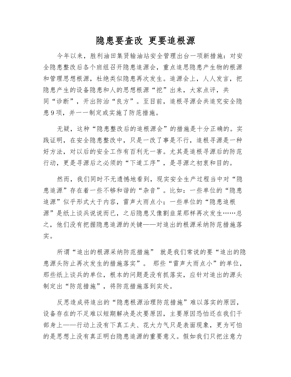 隐患要查改-更要追根源_第1页