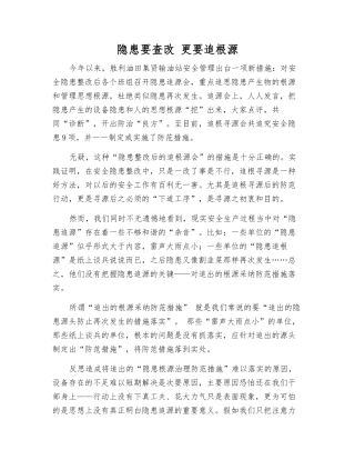 隐患要查改-更要追根源