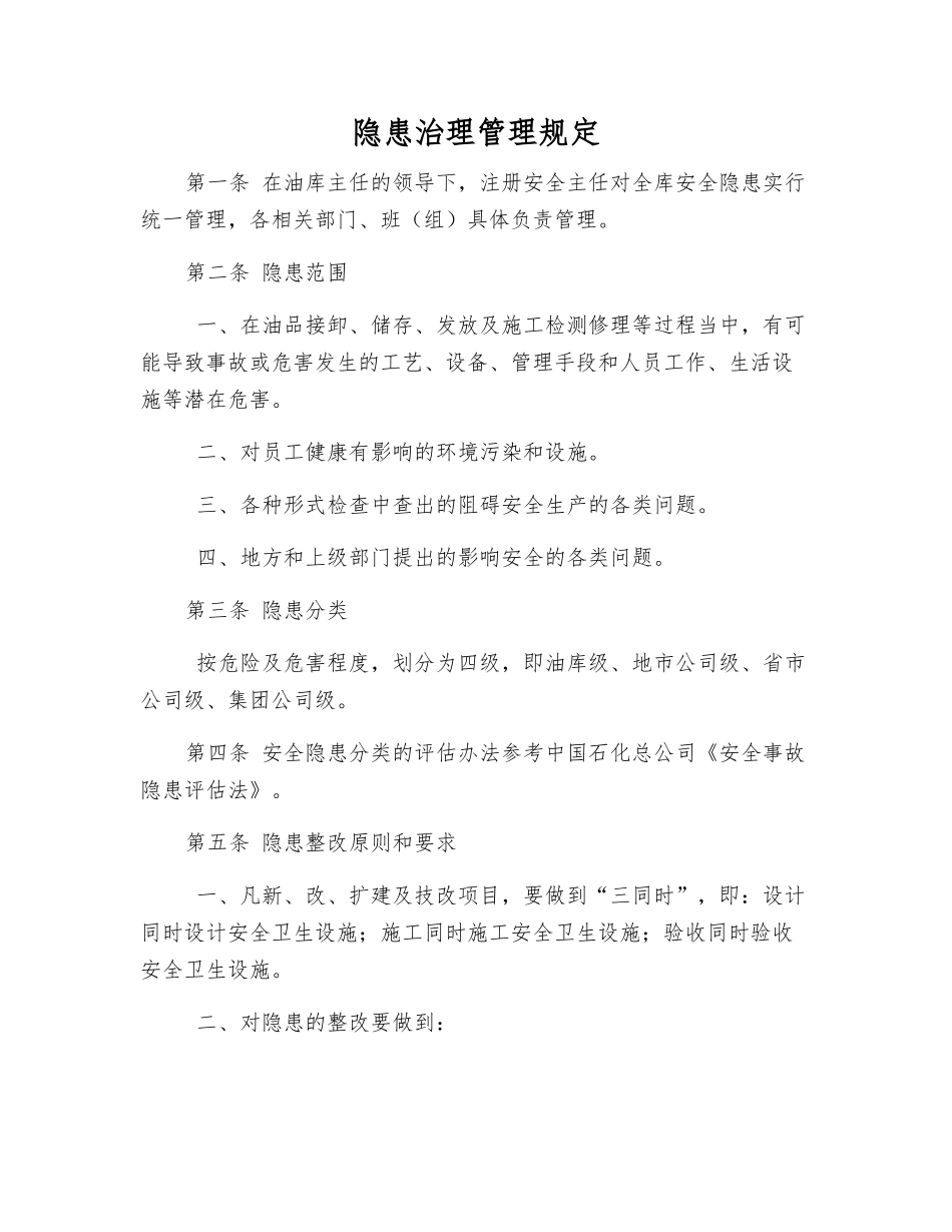 隐患治理管理规定_第1页