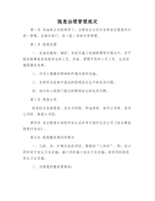 隐患治理管理规定