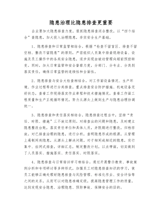 隐患治理比隐患排查更重要