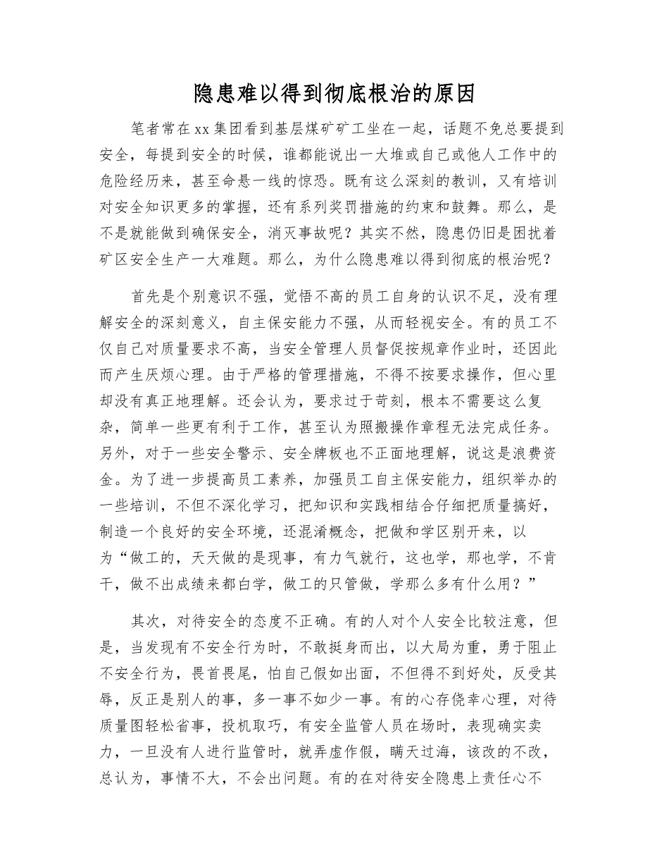 隐患难以得到彻底根治的原因_第1页