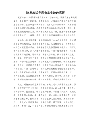 隐患难以得到彻底根治的原因