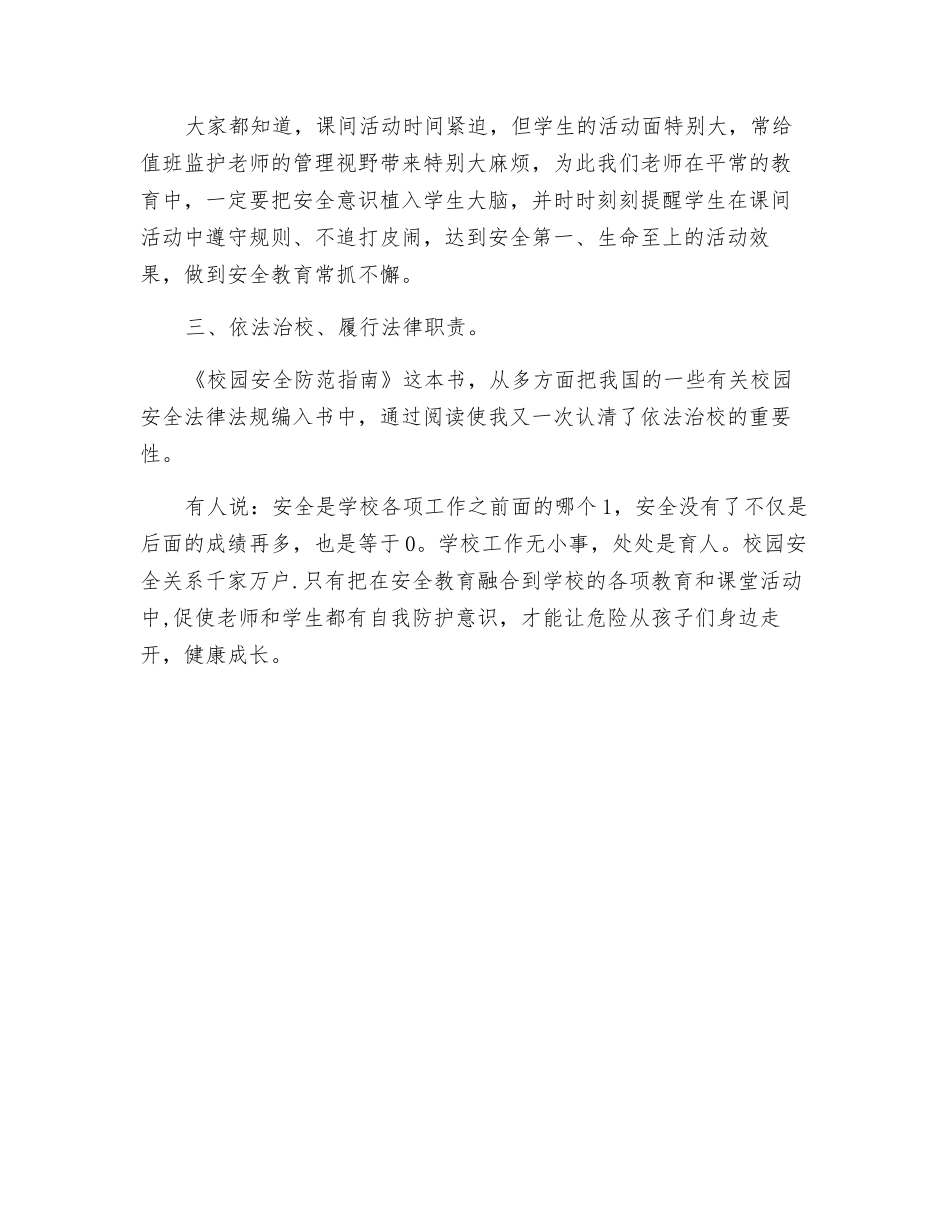 隐患险于明火-防患胜于救灾《校园安全防范指南》读后感_第3页