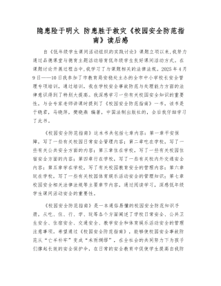 隐患险于明火-防患胜于救灾《校园安全防范指南》读后感