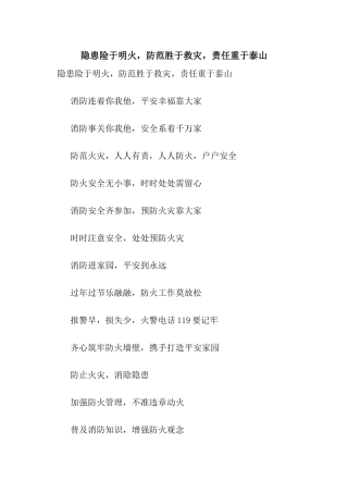 隐患险于明火-防范胜于救灾-责任重于泰山