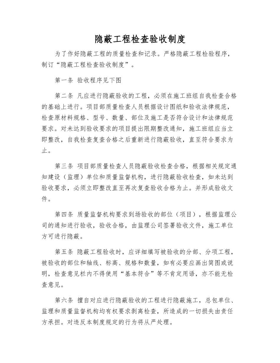 隐蔽工程检查验收制度_第1页