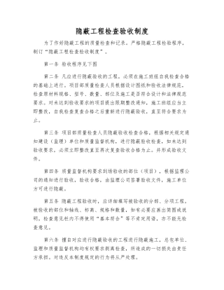隐蔽工程检查验收制度