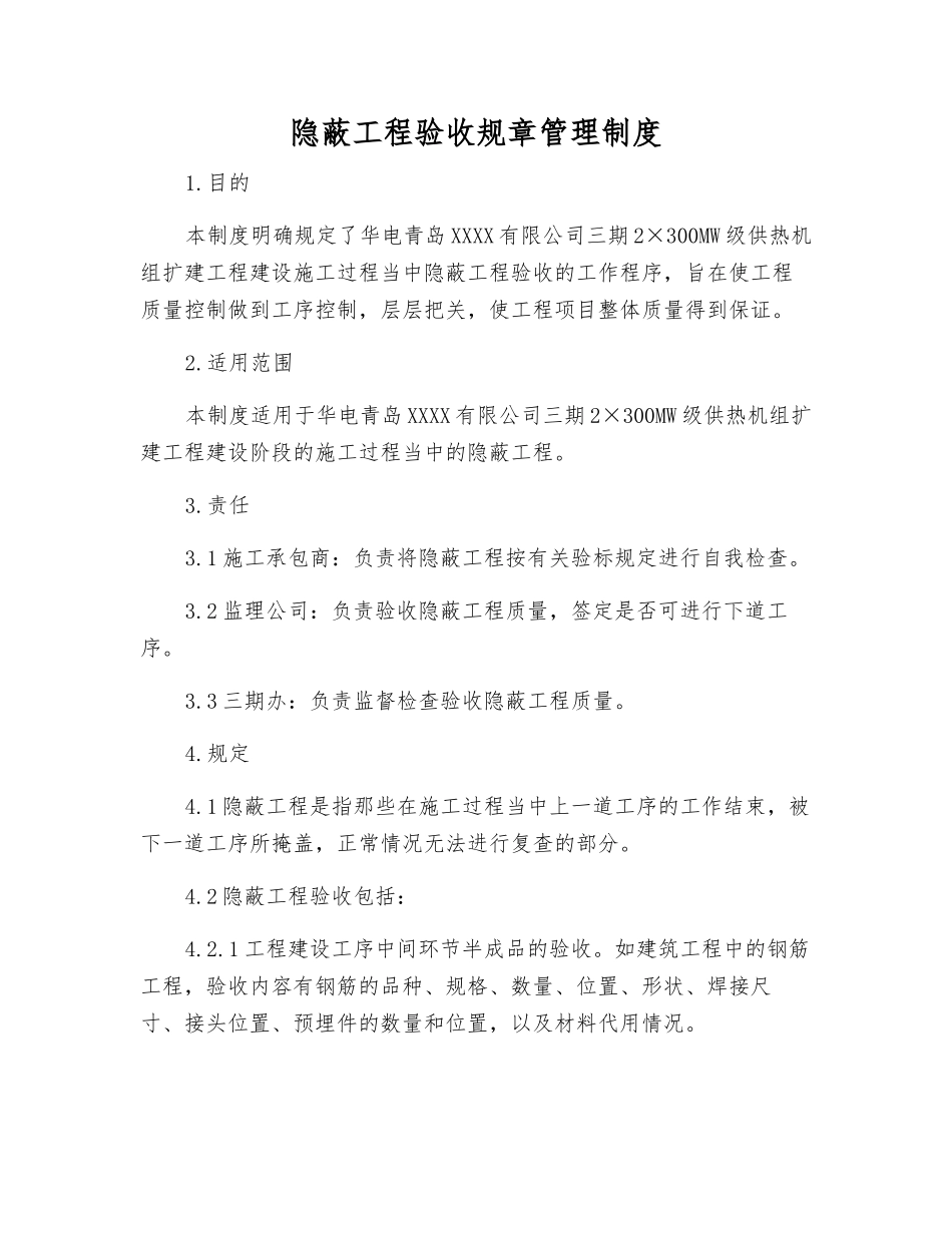 隐蔽工程验收工作制度_第1页