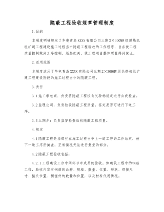 隐蔽工程验收工作制度